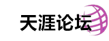 安丘天涯论坛